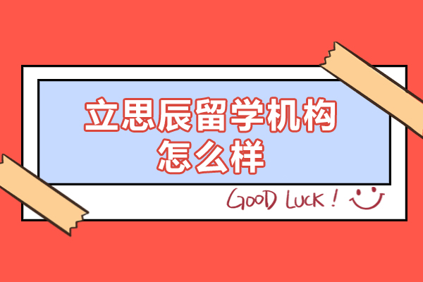 西安立思辰留学机构怎么样