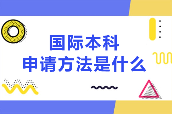 國際本科申請方法是什么-申請技巧是什么