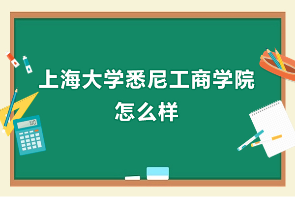 上海大學(xué)悉尼工商學(xué)院怎么樣-上海大學(xué)悉尼工商學(xué)院好不好