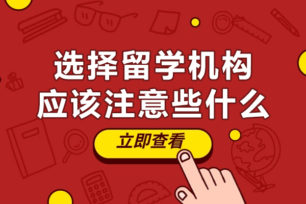 西安选择留学机构应该注意些什么