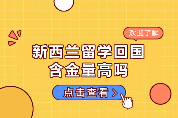 西安新西兰留学回国含金量高吗