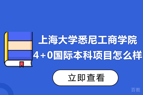 上海大学悉尼工商学院4+0国际本科合作办学怎么样