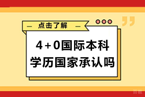 上海4+0国际本科学历国家承认吗
