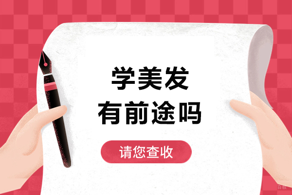 广州-广州学美发有前途吗-学美发有什么好处