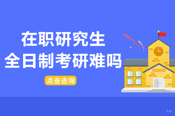 成都在职研究生全日制考研难吗