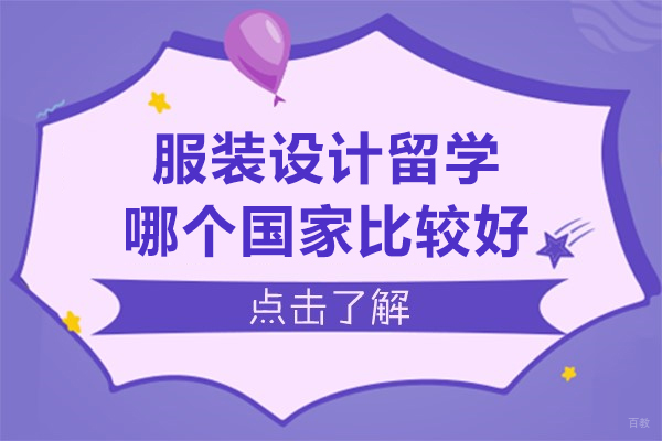 成都服装设计留学哪个国家比较好