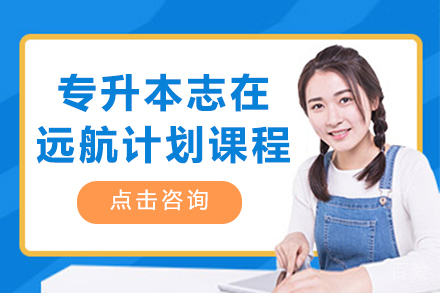 昆明专升本志在远航计划课程