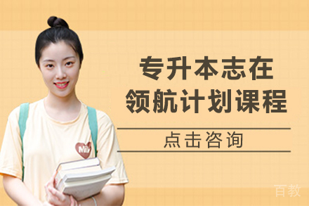 昆明专升本志在领航计划课程