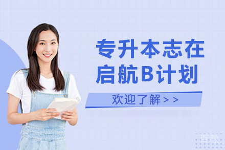 昆明专升本志在启航B计划课程
