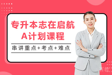 昆明专升本志在启航A计划课程