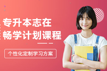 昆明专升本志在畅学计划课程
