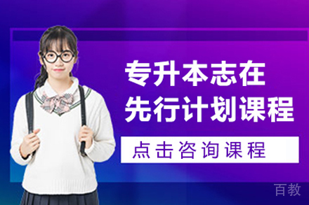 昆明专升本志在先行计划课程
