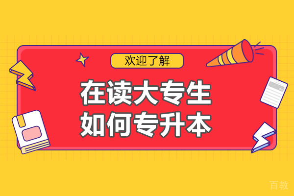 在读大专生如何专升本-在读大专生专升本怎么升
