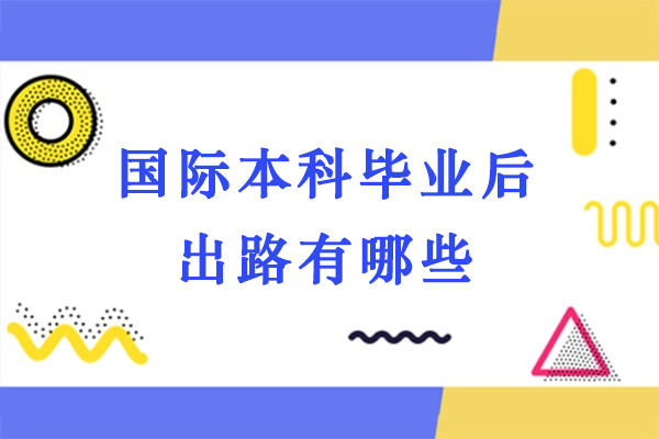 國際本科畢業(yè)后出路有哪些-國際本科畢業(yè)能干什么