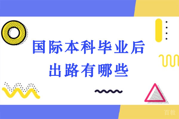 国际本科毕业后出路有哪些-国际本科毕业能干什么