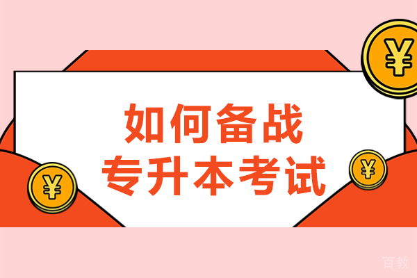 如何备战专升本考试-如何有效地准备专升本考试