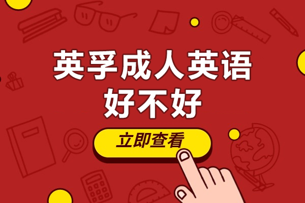 广州英孚成人英语好不好-英孚成人英语怎么样
