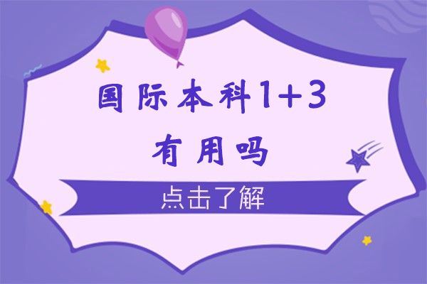 國際本科1+3有用嗎-國際本科3+1學歷含金量值不值得讀-3+1國際本科含金量怎么樣