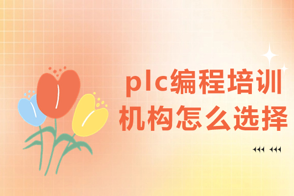 佛山plc编程培训机构怎么选择-plc编程培训机构哪家好