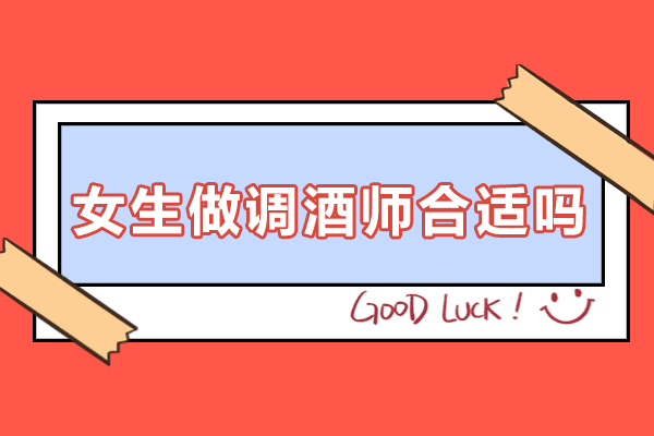 女生做调酒师合适吗-女生做调酒师好吗