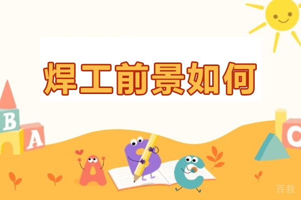 焊工前景如何-焊工有什么发展前景