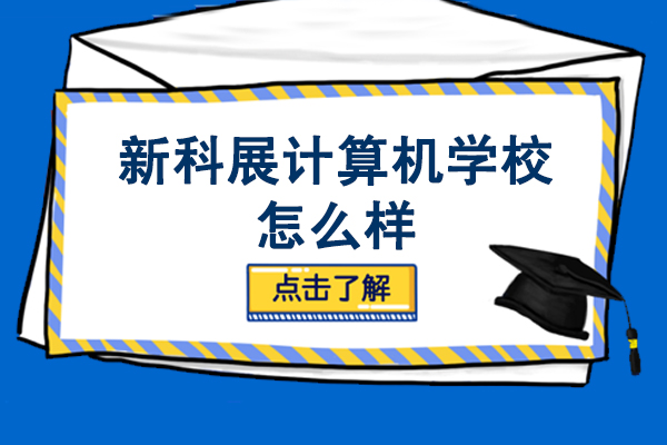 長春新科展計算機學校怎么樣