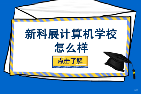 长春新科展计算机学校怎么样