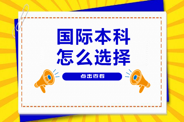 上海國(guó)際本科怎么選擇-國(guó)際本科如何選擇