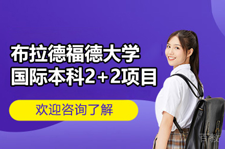 英国布拉德福德大学国际本科2+2项目