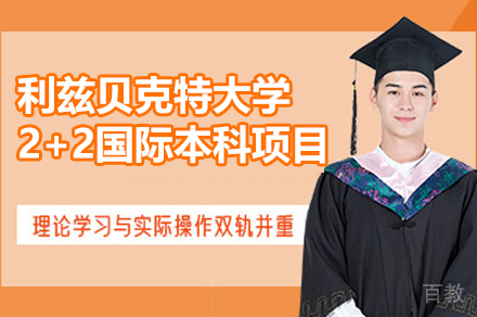 英国利兹贝克特大学2+2国际本科项目