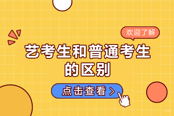 福州艺考生和普通考生的区别-报艺考好不好
