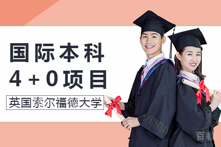 英国索尔福德大学国际本科项目