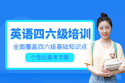 北京考研英语四六级培训