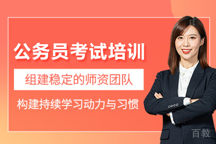 北京公务员考试培训班