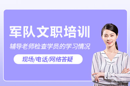 北京军队文职培训班