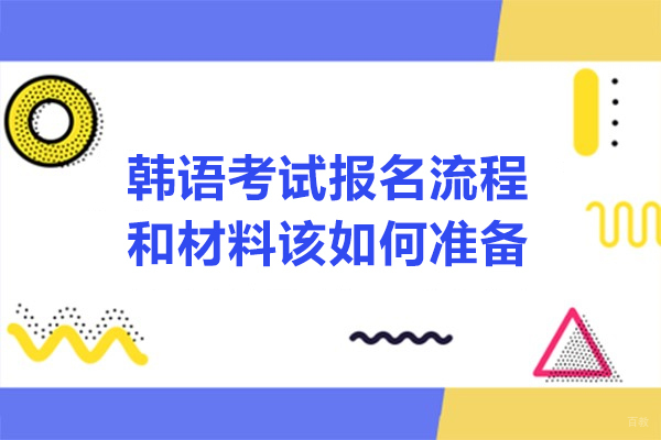 韩语考试报名流程和材料该如何准备-韩语怎么报名考试