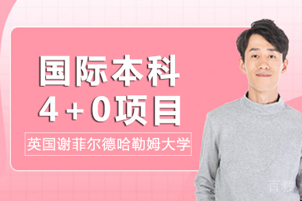 英国谢菲尔德哈勒姆大学国际本科项目
