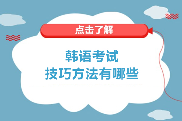 韩语考试提分全攻略：从基础积累到实战突破的6大核心技巧