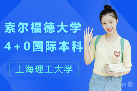 英国索尔福德大学4+0国际本科