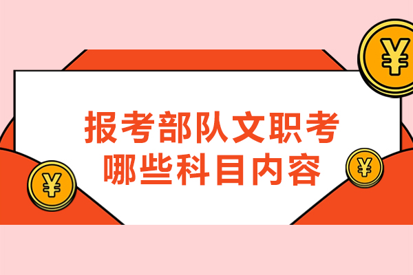 福州報考部隊文職考哪些科目內容-考什么