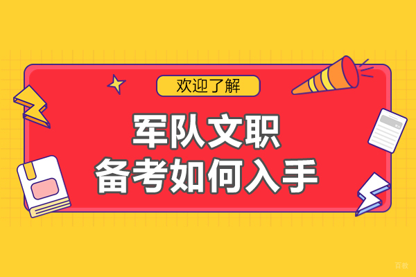 福州军队文职备考如何入手-如何高效利用时间备考军队文职考试