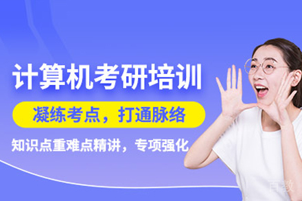 北京计算机考研培训班