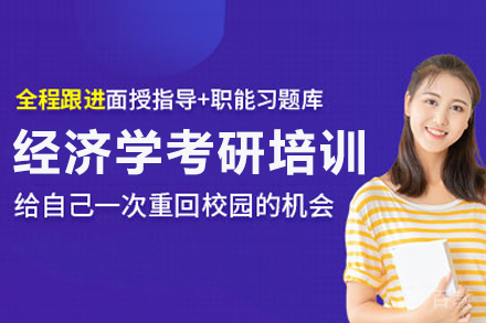 北京经济学考研培训班