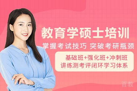 北京教育学硕士培训班