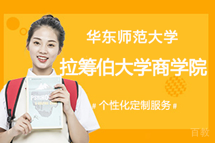 华东师范大学-拉筹伯大学商学院