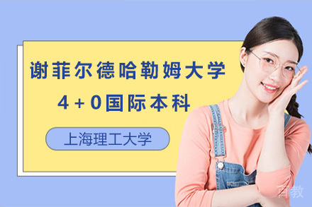 英国谢菲尔德哈勒姆大学4+0国际本科