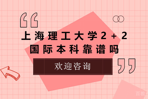 上海理工大学2+2国际本科靠不靠谱