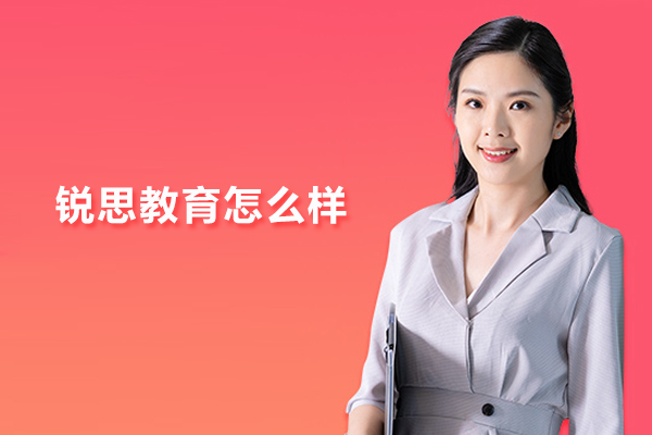 北京锐思教育怎么样