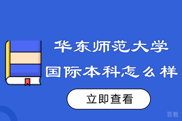 华东师范大学国际本科怎么样-好不好