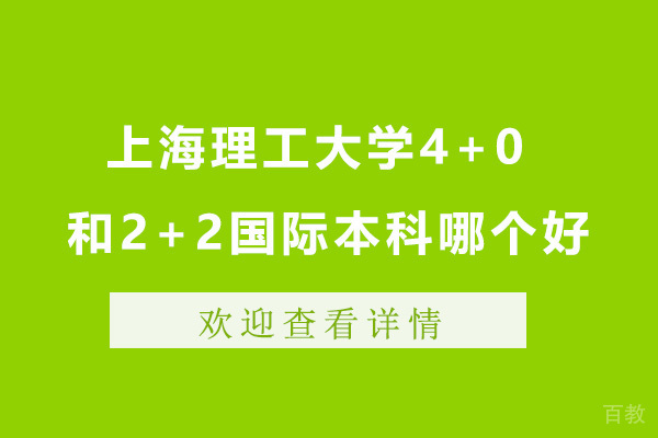 上海理工大学4+0和2+2国际本科哪个好
